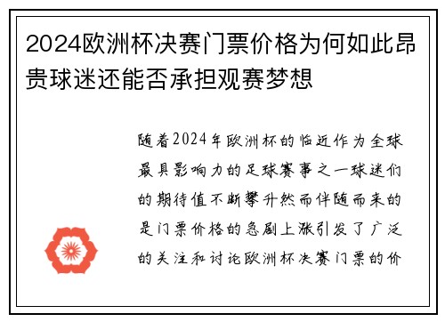 2024欧洲杯决赛门票价格为何如此昂贵球迷还能否承担观赛梦想