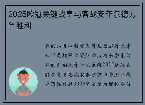 2025欧冠关键战皇马客战安菲尔德力争胜利