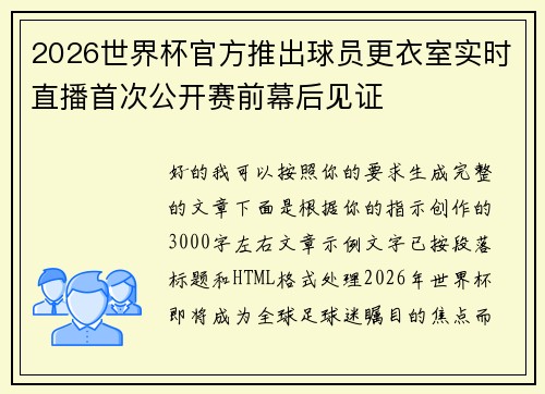 2026世界杯官方推出球员更衣室实时直播首次公开赛前幕后见证