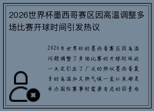 2026世界杯墨西哥赛区因高温调整多场比赛开球时间引发热议