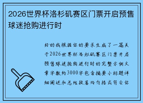 2026世界杯洛杉矶赛区门票开启预售球迷抢购进行时