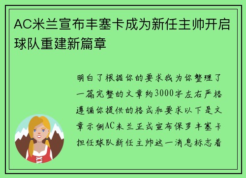 AC米兰宣布丰塞卡成为新任主帅开启球队重建新篇章