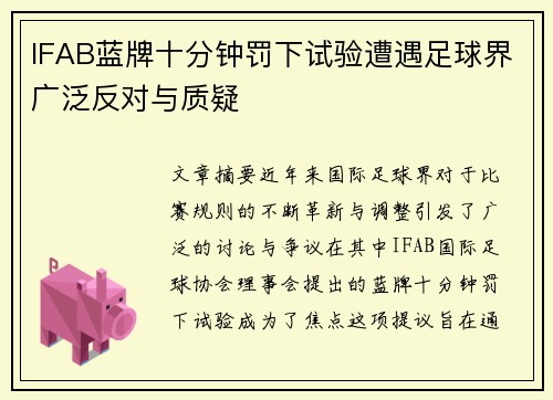 IFAB蓝牌十分钟罚下试验遭遇足球界广泛反对与质疑