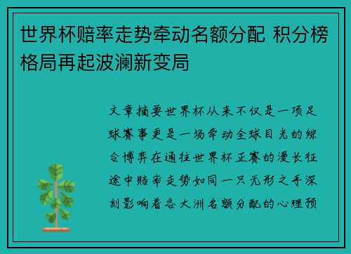 世界杯赔率走势牵动名额分配 积分榜格局再起波澜新变局 世界杯赔率走势牵动名额分配 积分榜格局再起波澜新变局