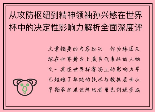 从攻防枢纽到精神领袖孙兴慜在世界杯中的决定性影响力解析全面深度评