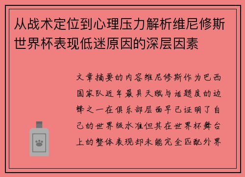 从战术定位到心理压力解析维尼修斯世界杯表现低迷原因的深层因素