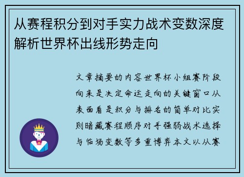 从赛程积分到对手实力战术变数深度解析世界杯出线形势走向