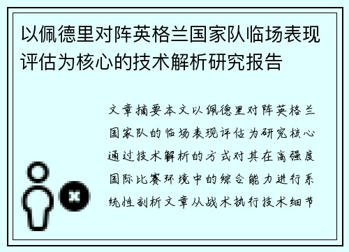以佩德里对阵英格兰国家队临场表现评估为核心的技术解析研究报告