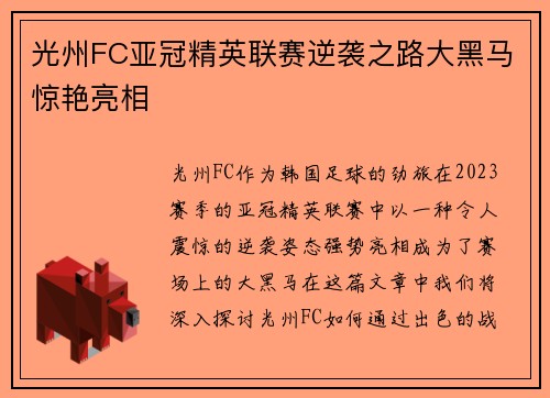 光州FC亚冠精英联赛逆袭之路大黑马惊艳亮相