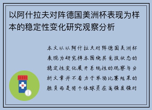 以阿什拉夫对阵德国美洲杯表现为样本的稳定性变化研究观察分析