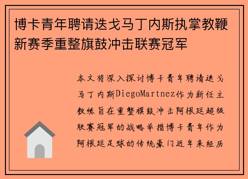 博卡青年聘请迭戈马丁内斯执掌教鞭新赛季重整旗鼓冲击联赛冠军