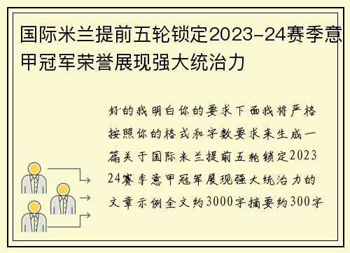 国际米兰提前五轮锁定2023-24赛季意甲冠军荣誉展现强大统治力