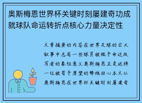 奥斯梅恩世界杯关键时刻屡建奇功成就球队命运转折点核心力量决定性