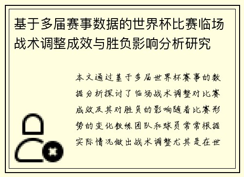 基于多届赛事数据的世界杯比赛临场战术调整成效与胜负影响分析研究