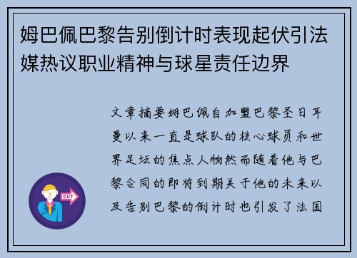 姆巴佩巴黎告别倒计时表现起伏引法媒热议职业精神与球星责任边界