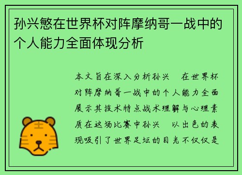 孙兴慜在世界杯对阵摩纳哥一战中的个人能力全面体现分析