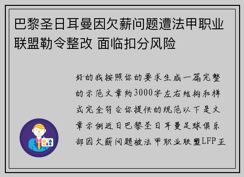 巴黎圣日耳曼因欠薪问题遭法甲职业联盟勒令整改 面临扣分风险