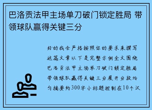 巴洛贡法甲主场单刀破门锁定胜局 带领球队赢得关键三分