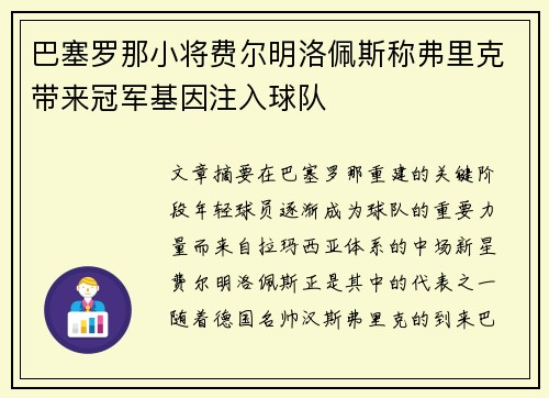 巴塞罗那小将费尔明洛佩斯称弗里克带来冠军基因注入球队