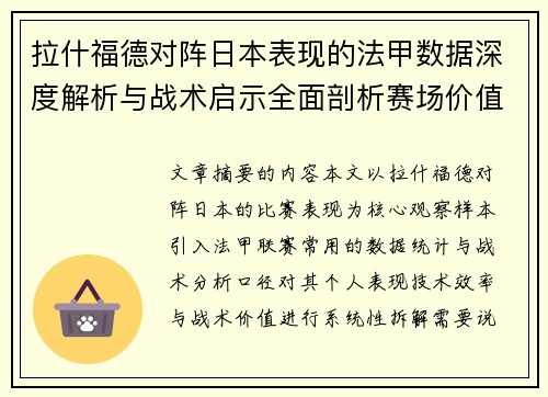 拉什福德对阵日本表现的法甲数据深度解析与战术启示全面剖析赛场价值 拉什福德对阵日本表现的法甲数据深度解析与战术启示全面剖析赛场价值