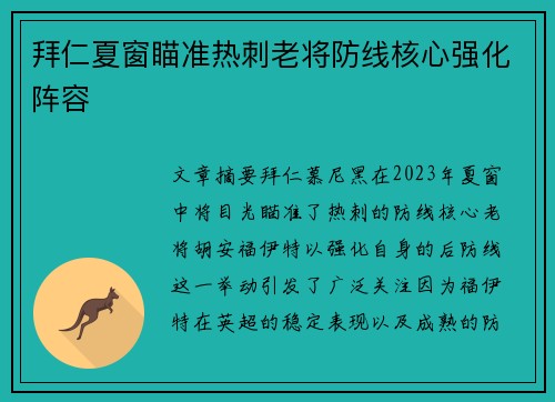 拜仁夏窗瞄准热刺老将防线核心强化阵容