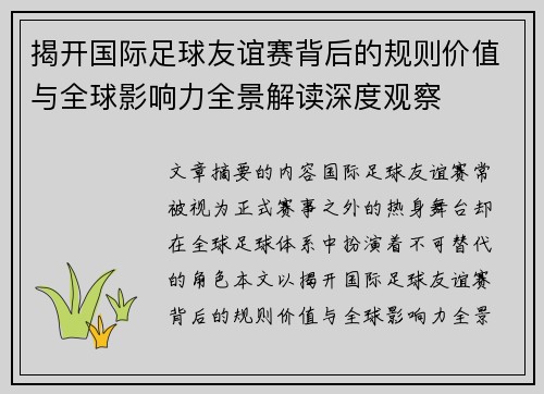 揭开国际足球友谊赛背后的规则价值与全球影响力全景解读深度观察