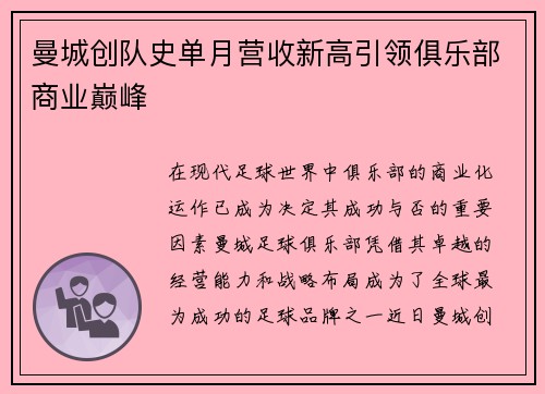 曼城创队史单月营收新高引领俱乐部商业巅峰