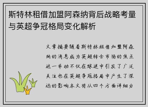 斯特林租借加盟阿森纳背后战略考量与英超争冠格局变化解析