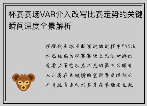 杯赛赛场VAR介入改写比赛走势的关键瞬间深度全景解析