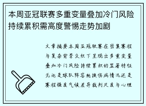 本周亚冠联赛多重变量叠加冷门风险持续累积需高度警惕走势加剧