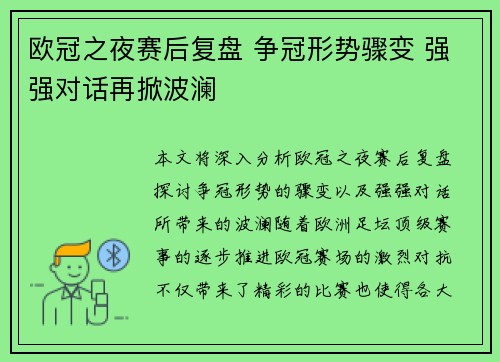欧冠之夜赛后复盘 争冠形势骤变 强强对话再掀波澜