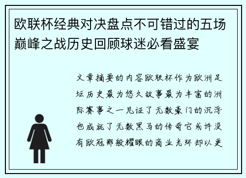欧联杯经典对决盘点不可错过的五场巅峰之战历史回顾球迷必看盛宴