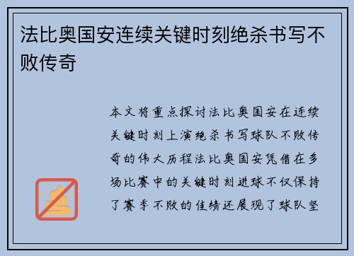 法比奥国安连续关键时刻绝杀书写不败传奇