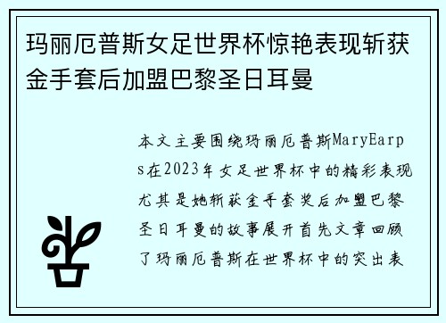 玛丽厄普斯女足世界杯惊艳表现斩获金手套后加盟巴黎圣日耳曼