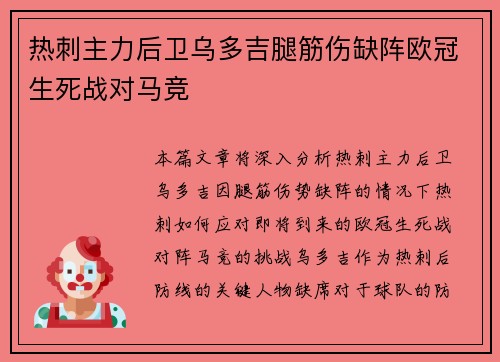 热刺主力后卫乌多吉腿筋伤缺阵欧冠生死战对马竞
