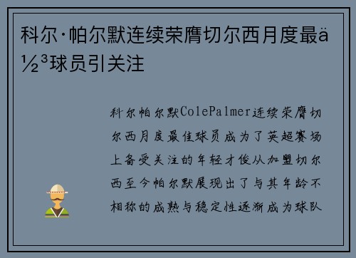 科尔·帕尔默连续荣膺切尔西月度最佳球员引关注