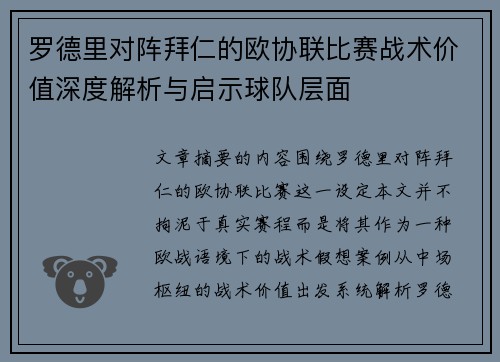 罗德里对阵拜仁的欧协联比赛战术价值深度解析与启示球队层面