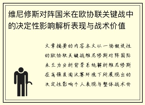 维尼修斯对阵国米在欧协联关键战中的决定性影响解析表现与战术价值