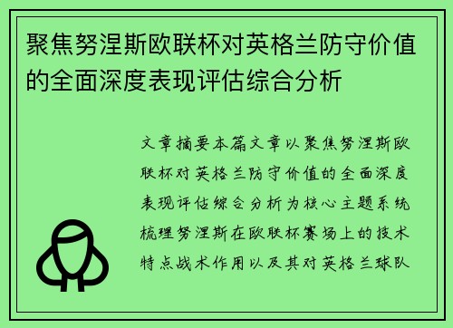 聚焦努涅斯欧联杯对英格兰防守价值的全面深度表现评估综合分析