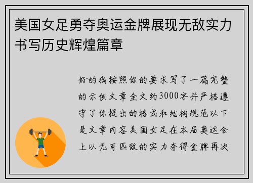 美国女足勇夺奥运金牌展现无敌实力书写历史辉煌篇章 美国女足勇夺奥运金牌展现无敌实力书写历史辉煌篇章