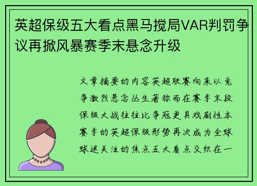 英超保级五大看点黑马搅局VAR判罚争议再掀风暴赛季末悬念升级