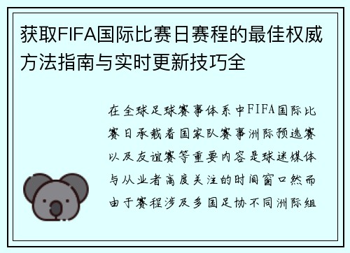 获取FIFA国际比赛日赛程的最佳权威方法指南与实时更新技巧全