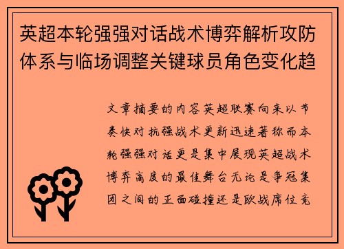 英超本轮强强对话战术博弈解析攻防体系与临场调整关键球员角色变化趋势