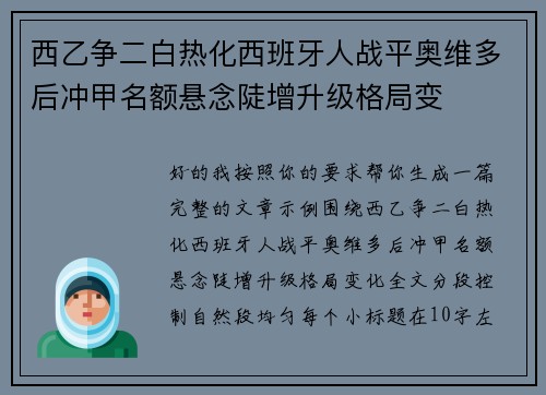 西乙争二白热化西班牙人战平奥维多后冲甲名额悬念陡增升级格局变
