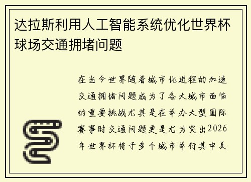 达拉斯利用人工智能系统优化世界杯球场交通拥堵问题