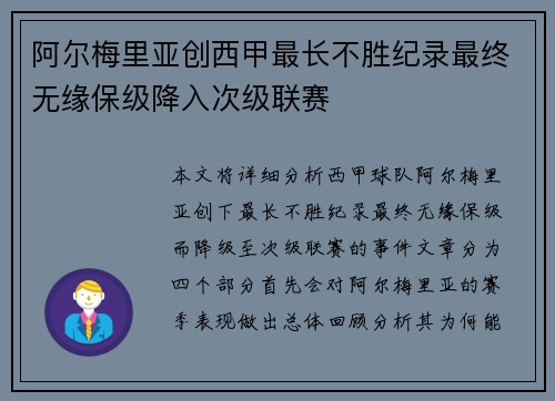 阿尔梅里亚创西甲最长不胜纪录最终无缘保级降入次级联赛