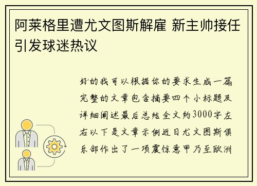 阿莱格里遭尤文图斯解雇 新主帅接任引发球迷热议