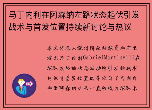 马丁内利在阿森纳左路状态起伏引发战术与首发位置持续新讨论与热议