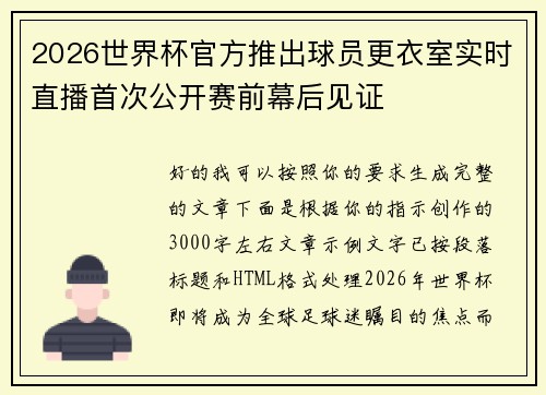2026世界杯官方推出球员更衣室实时直播首次公开赛前幕后见证