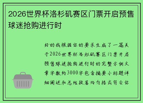 2026世界杯洛杉矶赛区门票开启预售球迷抢购进行时